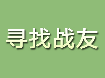 鹤城寻找战友